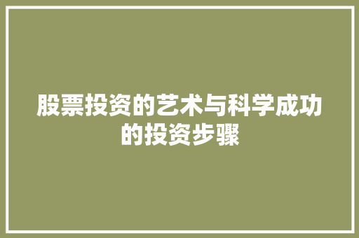 股票投资的艺术与科学成功的投资步骤 股票投资的艺术与科学成功的投资步骤