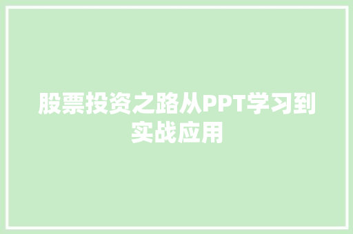 股票投资之路从PPT学习到实战应用 股票投资之路从PPT学习到实战应用