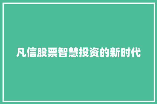 凡信股票智慧投资的新时代 凡信股票智慧投资的新时代