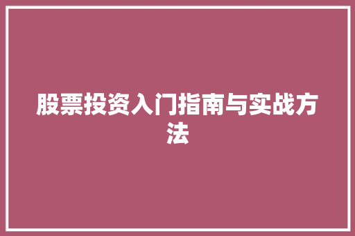 股票投资入门指南与实战方法 股票投资入门指南与实战方法