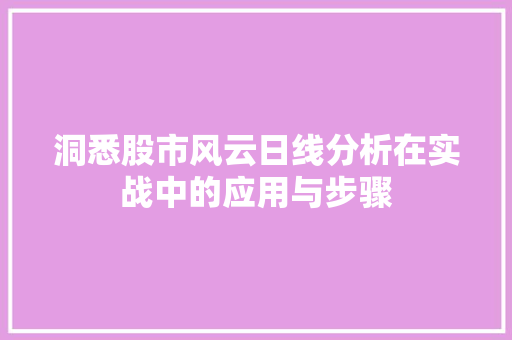 洞悉股市风云日线分析在实战中的应用与步骤 洞悉股市风云日线分析在实战中的应用与步骤