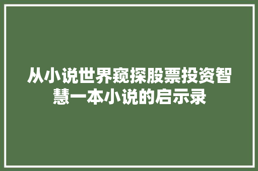 从小说世界窥探股票投资智慧一本小说的启示录