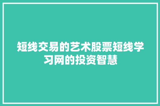 短线交易的艺术股票短线学习网的投资智慧 短线交易的艺术股票短线学习网的投资智慧