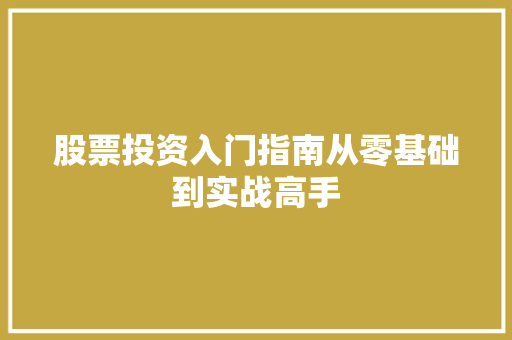 股票投资入门指南从零基础到实战高手 股票投资入门指南从零基础到实战高手