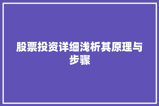股票投资详细浅析其原理与步骤 股票投资详细浅析其原理与步骤