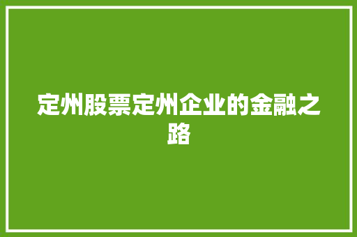 定州股票定州企业的金融之路 定州股票定州企业的金融之路
