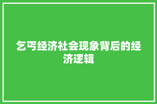 乞丐经济社会现象背后的经济逻辑 乞丐经济社会现象背后的经济逻辑