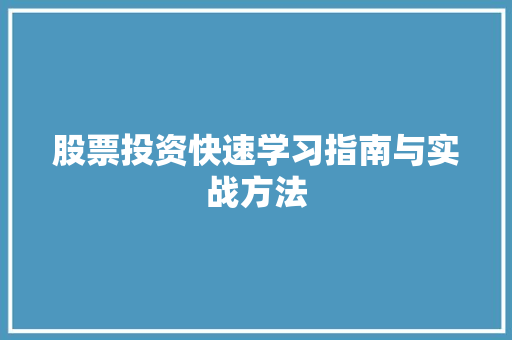 股票投资快速学习指南与实战方法 股票投资快速学习指南与实战方法