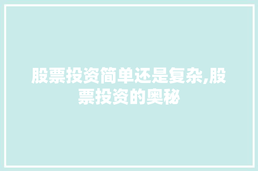 股票投资简单还是复杂,股票投资的奥秘 股票投资简单还是复杂,股票投资的奥秘