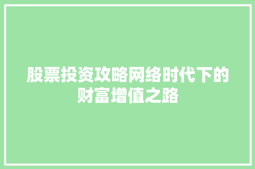 股票投资攻略网络时代下的财富增值之路