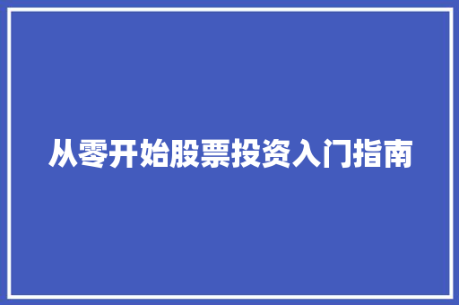 从零开始股票投资入门指南 从零开始股票投资入门指南