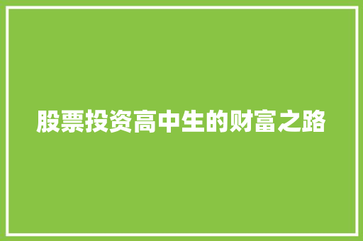 股票投资高中生的财富之路 股票投资高中生的财富之路