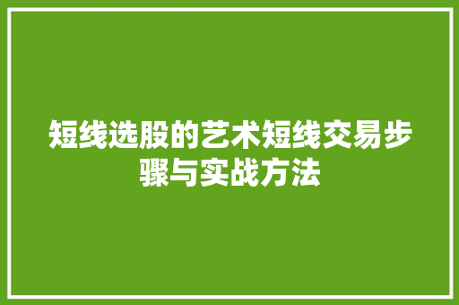 短线选股的艺术短线交易步骤与实战方法 短线选股的艺术短线交易步骤与实战方法