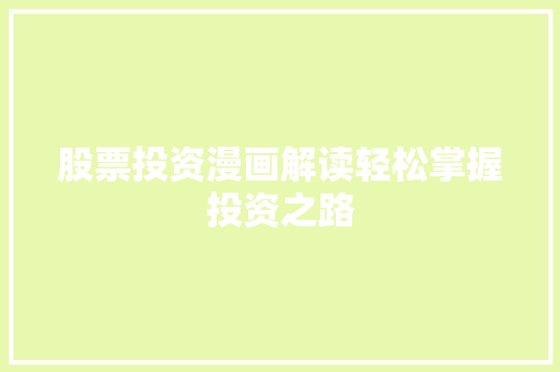股票投资漫画解读轻松掌握投资之路 股票投资漫画解读轻松掌握投资之路