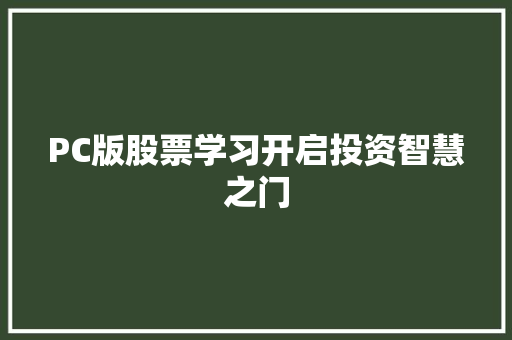 PC版股票学习开启投资智慧之门
