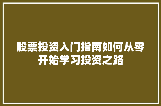 股票投资入门指南如何从零开始学习投资之路