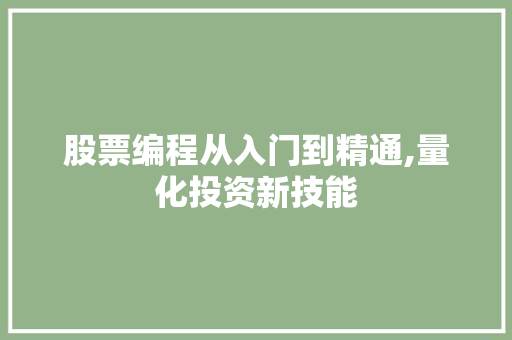 股票编程从入门到精通,量化投资新技能 股票编程从入门到精通,量化投资新技能
