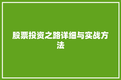 股票投资之路详细与实战方法 股票投资之路详细与实战方法