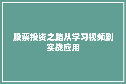 股票投资之路从学习视频到实战应用 股票投资之路从学习视频到实战应用