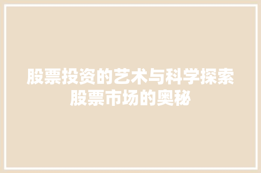 股票投资的艺术与科学探索股票市场的奥秘 股票投资的艺术与科学探索股票市场的奥秘