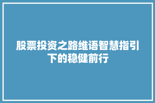 股票投资之路维语智慧指引下的稳健前行