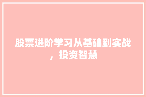 股票进阶学习从基础到实战,投资智慧 股票进阶学习从基础到实战,投资智慧