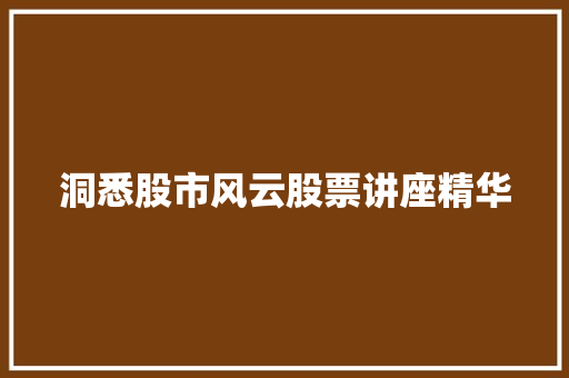 洞悉股市风云股票讲座精华 洞悉股市风云股票讲座精华