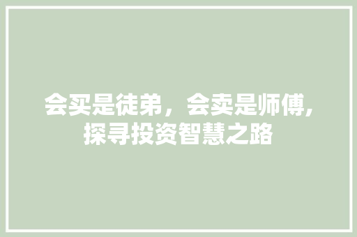 会买是徒弟，会卖是师傅,探寻投资智慧之路