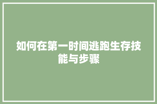 如何在第一时间逃跑生存技能与步骤 如何在第一时间逃跑生存技能与步骤