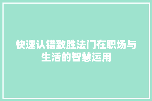 快速认错致胜法门在职场与生活的智慧运用 快速认错致胜法门在职场与生活的智慧运用