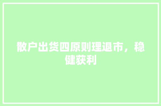 散户出货四原则理退市，稳健获利