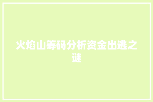 火焰山筹码分析资金出逃之谜 火焰山筹码分析资金出逃之谜