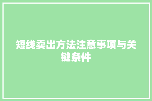 短线卖出方法注意事项与关键条件 短线卖出方法注意事项与关键条件