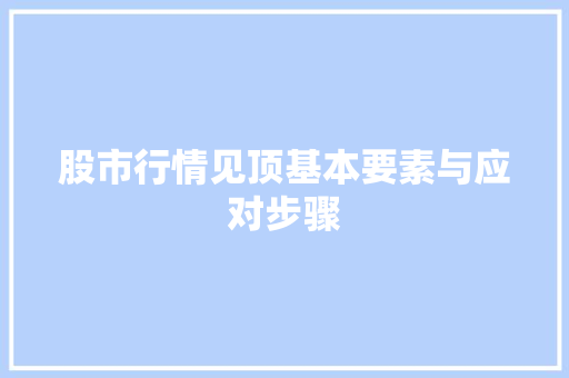 股市行情见顶基本要素与应对步骤 股市行情见顶基本要素与应对步骤