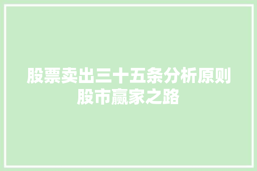 股票卖出三十五条分析原则股市赢家之路 股票卖出三十五条分析原则股市赢家之路