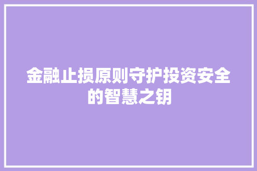 金融止损原则守护投资安全的智慧之钥 金融止损原则守护投资安全的智慧之钥