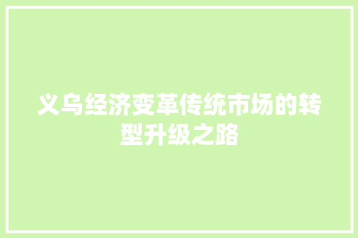 义乌经济变革传统市场的转型升级之路