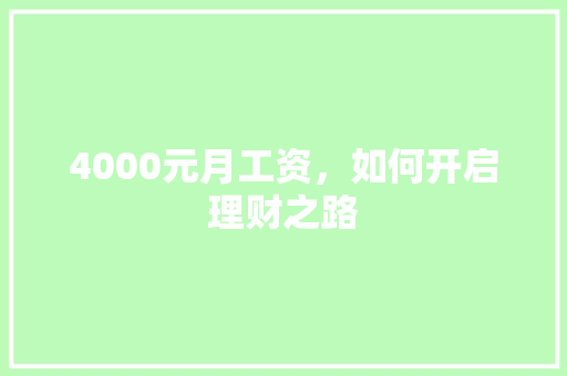 4000元月工资,如何开启理财之路 4000元月工资,如何开启理财之路