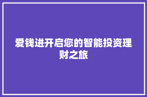 爱钱进开启您的智能投资理财之旅