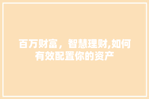 百万财富，智慧理财,如何有效配置你的资产
