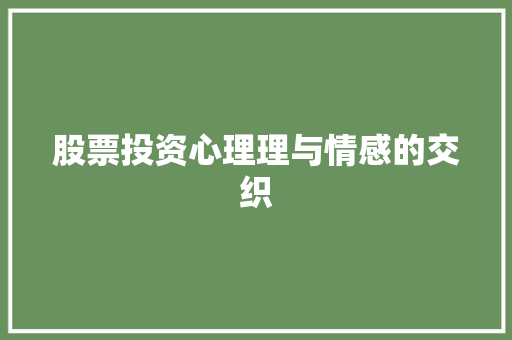 股票投资心理理与情感的交织 股票投资心理理与情感的交织