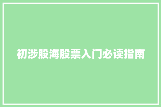 初涉股海股票入门必读指南 初涉股海股票入门必读指南