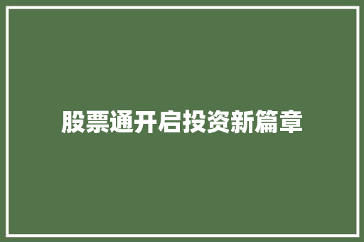 股票通开启投资新篇章 股票通开启投资新篇章