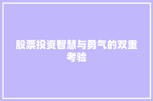 股票投资智慧与勇气的双重考验 股票投资智慧与勇气的双重考验