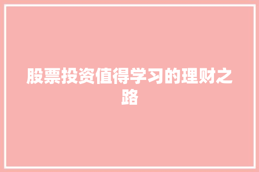 股票投资值得学习的理财之路 股票投资值得学习的理财之路