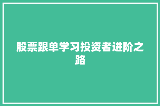 股票跟单学习投资者进阶之路 股票跟单学习投资者进阶之路