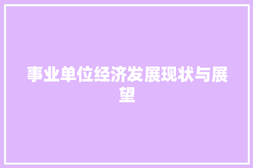 事业单位经济发展现状与展望 事业单位经济发展现状与展望