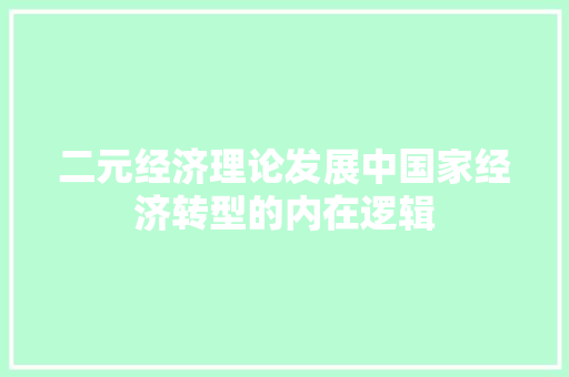 二元经济理论发展中国家经济转型的内在逻辑