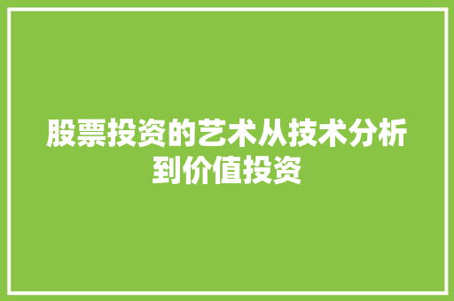 股票投资的艺术从技术分析到价值投资 股票投资的艺术从技术分析到价值投资