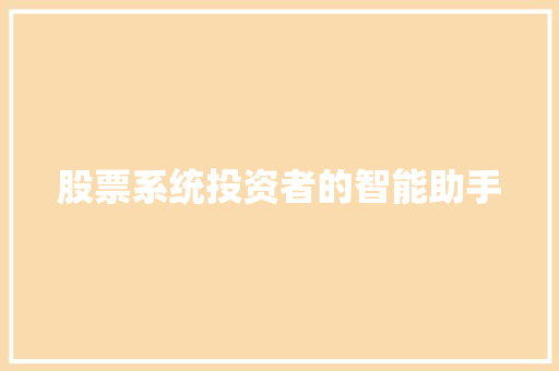 股票系统投资者的智能助手 股票系统投资者的智能助手